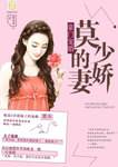 豪門寵婚：莫少的嬌妻