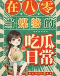 在八零當媒婆的吃瓜日常