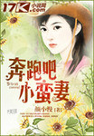 奔跑吧，小蠻妻