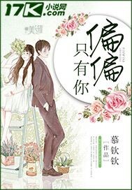 偏偏隻有你