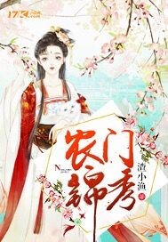 農門錦秀