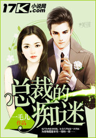 總裁的癡迷