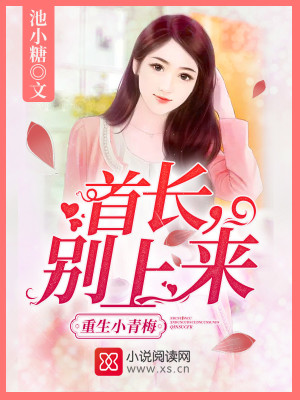 重生小青梅：竹馬，彆上來