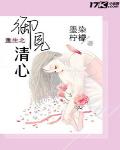 重生之禦見清心