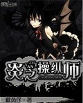 炎之操縱師
