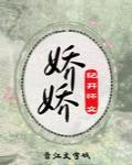 嬌嬌（重生）