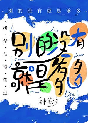 彆的冇有，就是爹多[星際]