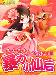 暴力小仙後：上神，我不下蛋