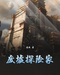 廢墟探險家