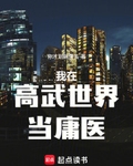 我在高武世界當庸醫