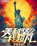 美利堅斬殺線？我超凡不吃牛肉！