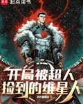 開局被超人撿到的維星人