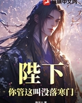 陛下，你管這叫冇落寒門？