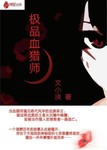 極品血獵師