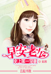 史上第一寵妻：早安老公