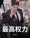最高權力