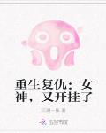 重生複仇：女神，又開掛了