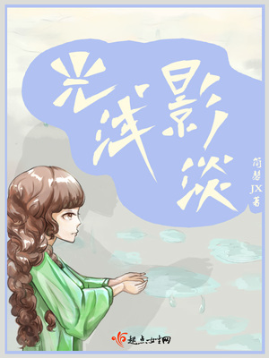 光淺影淡