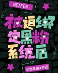 [娛樂圈]被迫綁定黑粉係統後