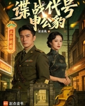諜戰代號：申公豹