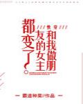 和我做朋友的女主都變了[快穿]