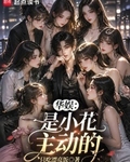 華娛：是小花主動的