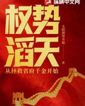權勢滔天：從拯救省府千金開始