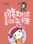 乞丐王妃：腹黑邪王天天寵