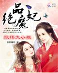 絕品魔妃：紈絝大小姐