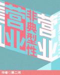 非典型性營業