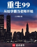 重生99，從給學霸當老師開始
