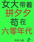 女大帶著拚夕夕苟在六零年代