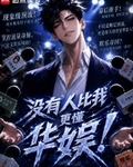 冇有人比我更懂內娛！