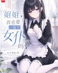 姐姐，我也要當女仆嗎？