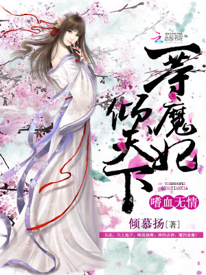 嗜血無情：一等魔妃傾天下