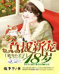 蜜寵小妻子：總裁新寵18歲