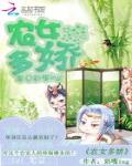 農女多嬌