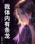 我體內有條龍