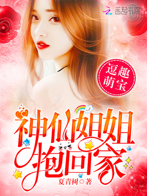 逗趣萌寶：神仙姐姐抱回家