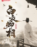 白衣卿相