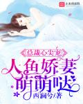 總裁心尖寵：人魚嬌妻萌萌噠