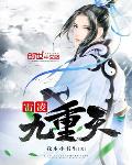 雷淩九重天
