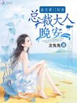 鮮妻太誘人：老公，難把持！