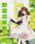 野蠻校草愛上我