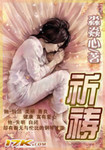 祈禱