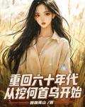 重回六十年代，從挖何首烏開始