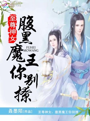 至尊神女：腹黑魔王你彆撩