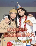 人在美利堅，我在美國當神父