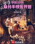 華娛2008：從分手快樂開始