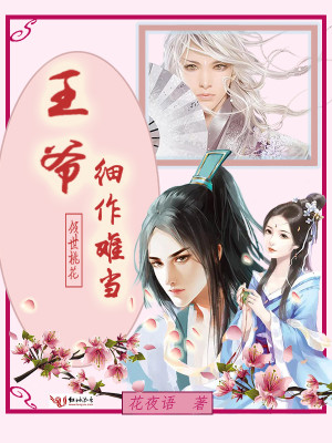 傾世桃花：王爺，細作難當